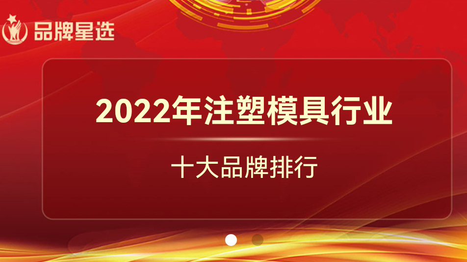 2022年注塑拼搏在线官网_拼搏(中国)
行业十大品牌排行